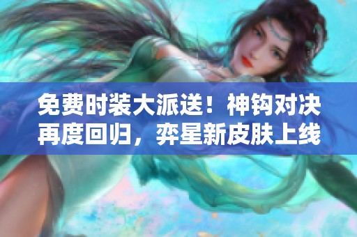 免费时装大派送！神钩对决再度回归，弈星新皮肤上线等你来抢！
