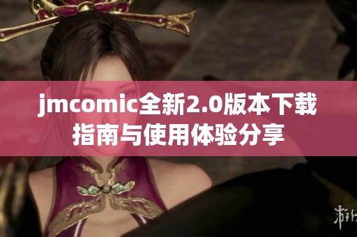 jmcomic全新2.0版本下载指南与使用体验分享