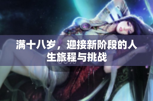 满十八岁，迎接新阶段的人生旅程与挑战