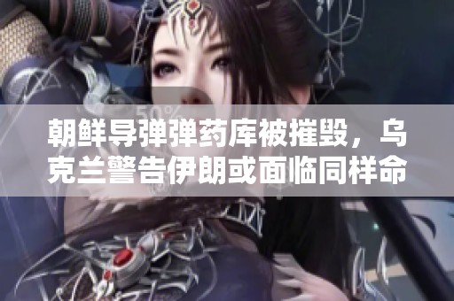 朝鲜导弹弹药库被摧毁，乌克兰警告伊朗或面临同样命运