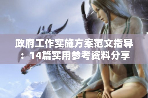政府工作实施方案范文指导：14篇实用参考资料分享