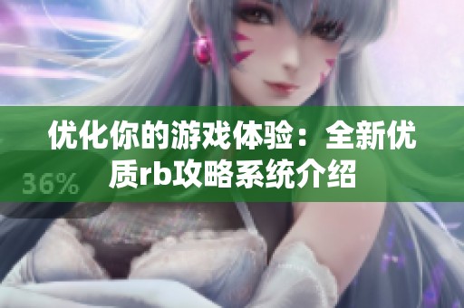 优化你的游戏体验：全新优质rb攻略系统介绍