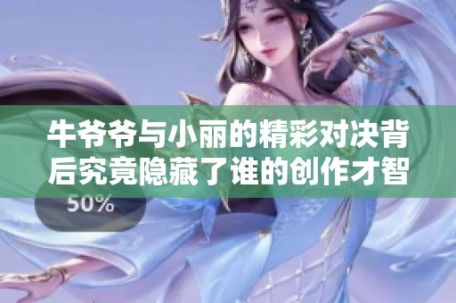 牛爷爷与小丽的精彩对决背后究竟隐藏了谁的创作才智