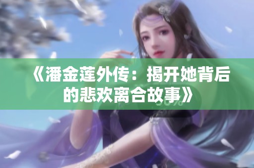 《潘金莲外传：揭开她背后的悲欢离合故事》