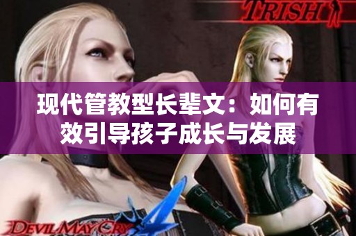 现代管教型长辈文：如何有效引导孩子成长与发展