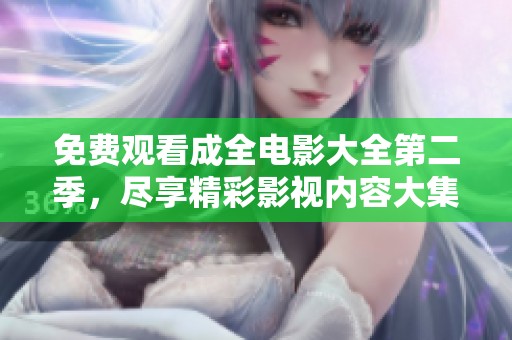 免费观看成全电影大全第二季，尽享精彩影视内容大集合