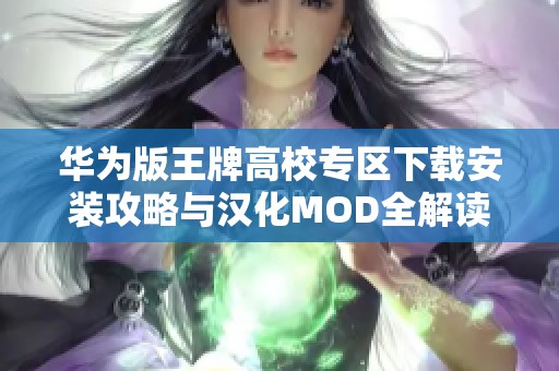 华为版王牌高校专区下载安装攻略与汉化MOD全解读