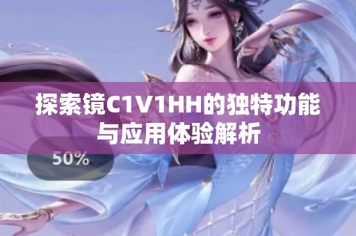 探索镜C1V1HH的独特功能与应用体验解析