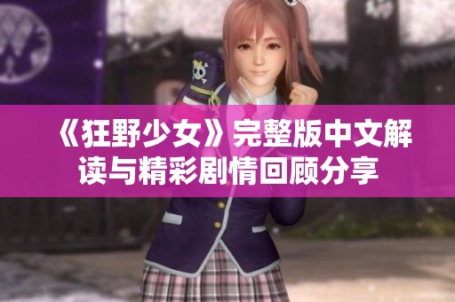 《狂野少女》完整版中文解读与精彩剧情回顾分享