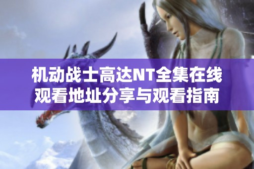 机动战士高达NT全集在线观看地址分享与观看指南