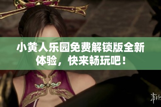 小黄人乐园免费解锁版全新体验，快来畅玩吧！
