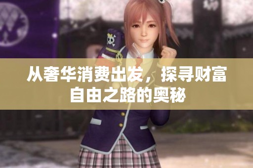 从奢华消费出发，探寻财富自由之路的奥秘