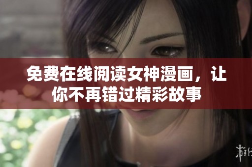 免费在线阅读女神漫画，让你不再错过精彩故事