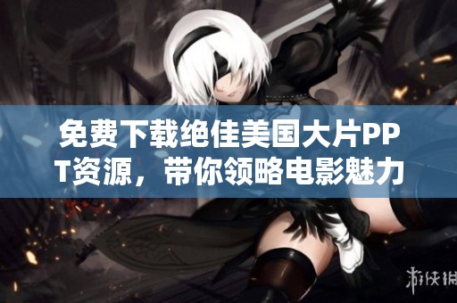 免费下载绝佳美国大片PPT资源，带你领略电影魅力
