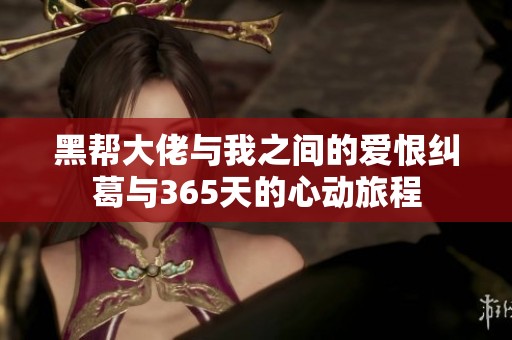 黑帮大佬与我之间的爱恨纠葛与365天的心动旅程