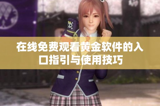 在线免费观看黄金软件的入口指引与使用技巧