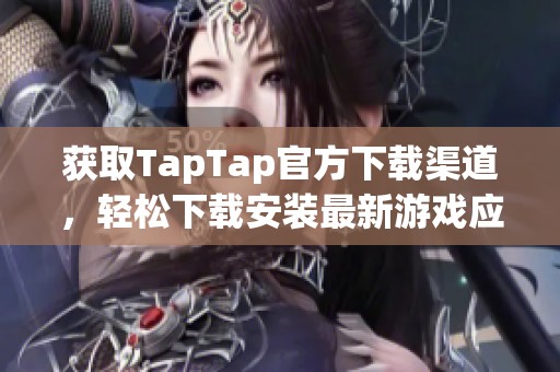 获取TapTap官方下载渠道，轻松下载安装最新游戏应用