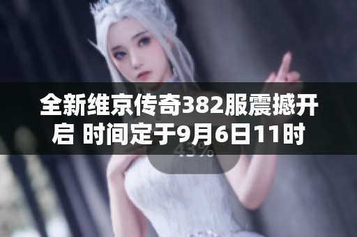 全新维京传奇382服震撼开启 时间定于9月6日11时