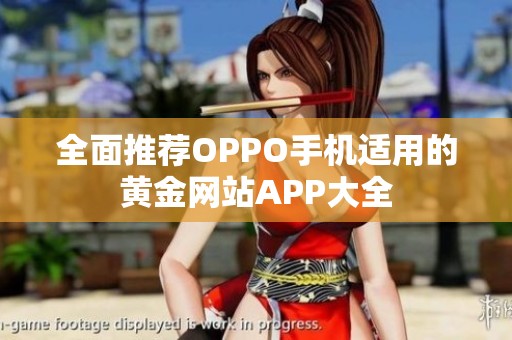 全面推荐OPPO手机适用的黄金网站APP大全