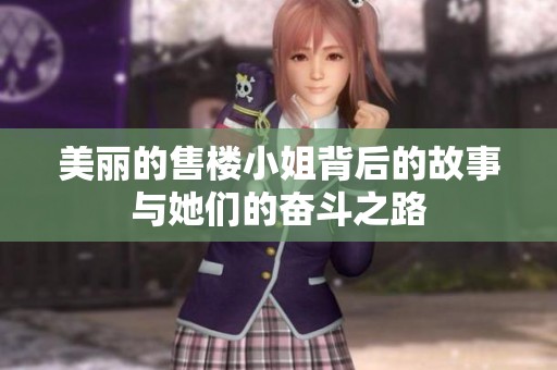 美丽的售楼小姐背后的故事与她们的奋斗之路