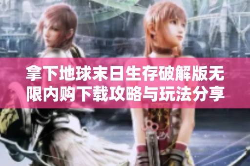 拿下地球末日生存破解版无限内购下载攻略与玩法分享