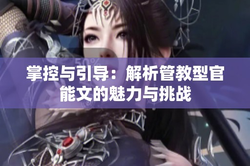 掌控与引导：解析管教型官能文的魅力与挑战