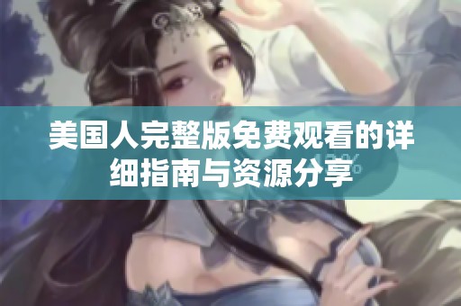 美国人完整版免费观看的详细指南与资源分享