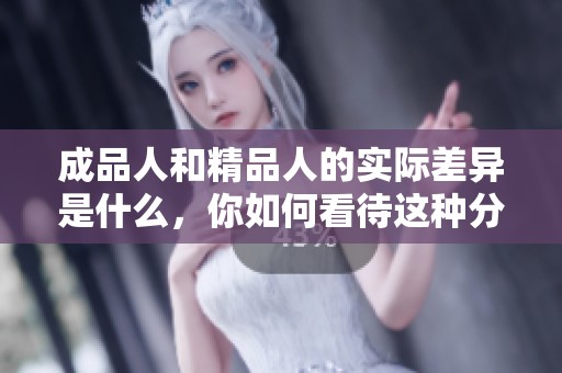 成品人和精品人的实际差异是什么，你如何看待这种分类
