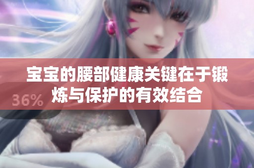 宝宝的腰部健康关键在于锻炼与保护的有效结合