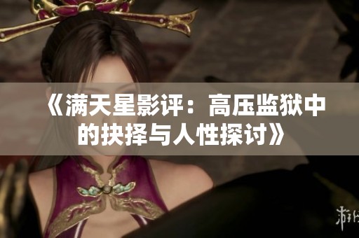 《满天星影评：高压监狱中的抉择与人性探讨》