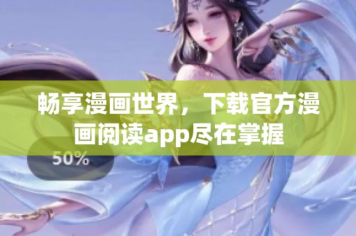 畅享漫画世界，下载官方漫画阅读app尽在掌握