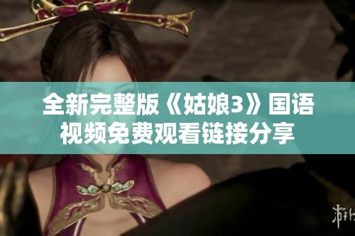 全新完整版《姑娘3》国语视频免费观看链接分享