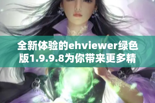 全新体验的ehviewer绿色版1.9.9.8为你带来更多精彩功能