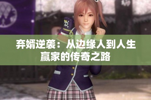 弃婿逆袭：从边缘人到人生赢家的传奇之路