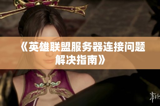 《英雄联盟服务器连接问题解决指南》