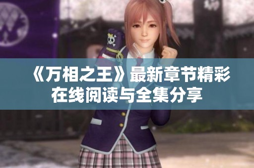 《万相之王》最新章节精彩在线阅读与全集分享
