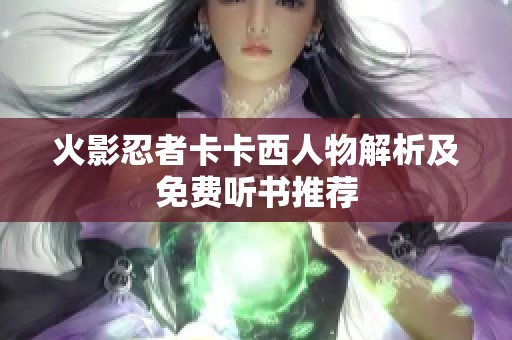 火影忍者卡卡西人物解析及免费听书推荐