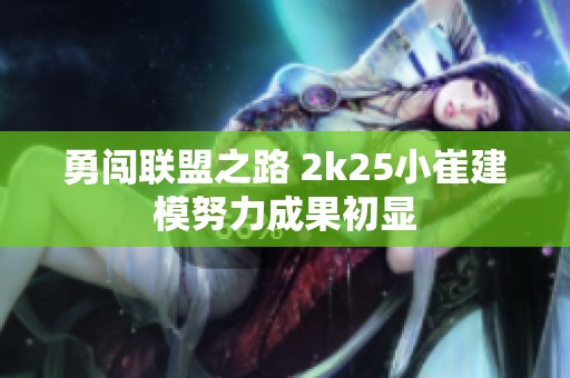 勇闯联盟之路 2k25小崔建模努力成果初显