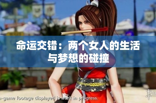 命运交错：两个女人的生活与梦想的碰撞