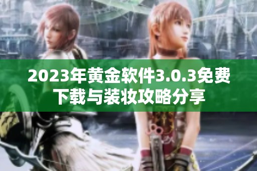 2023年黄金软件3.0.3免费下载与装妆攻略分享