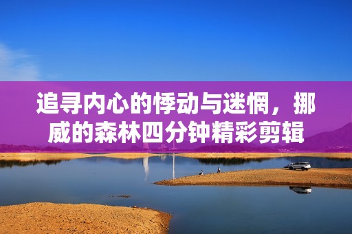 追寻内心的悸动与迷惘，挪威的森林四分钟精彩剪辑