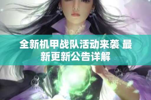全新机甲战队活动来袭 最新更新公告详解