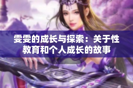 雯雯的成长与探索：关于性教育和个人成长的故事