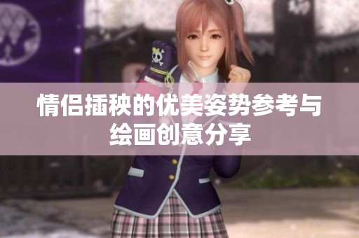 情侣插秧的优美姿势参考与绘画创意分享