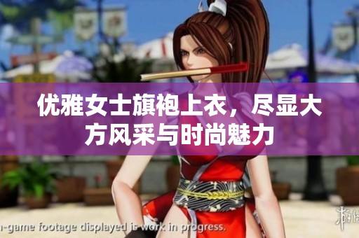 优雅女士旗袍上衣，尽显大方风采与时尚魅力