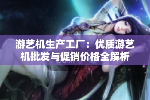 游艺机生产工厂：优质游艺机批发与促销价格全解析