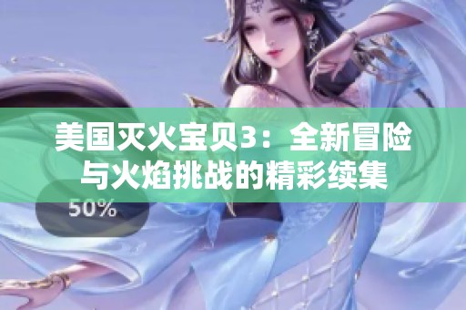 美国灭火宝贝3：全新冒险与火焰挑战的精彩续集