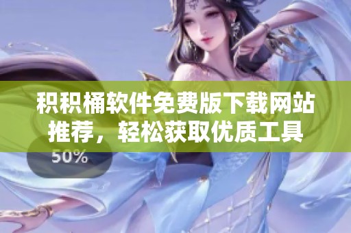 积积桶软件免费版下载网站推荐，轻松获取优质工具