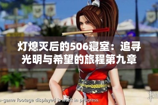 灯熄灭后的506寝室：追寻光明与希望的旅程第九章