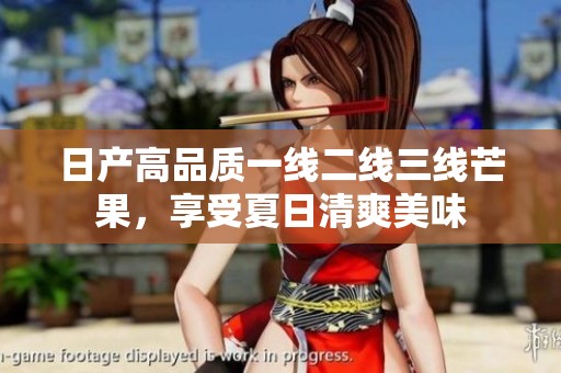 日产高品质一线二线三线芒果，享受夏日清爽美味